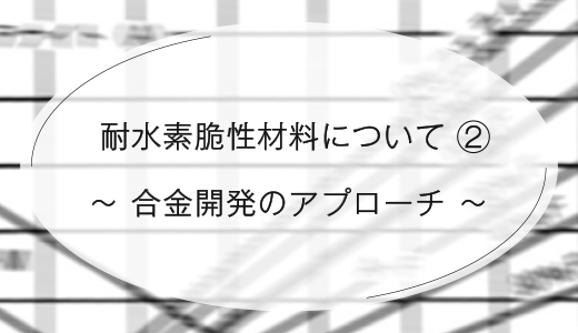 耐水素脆性材料について②　~合金開発のアプローチ~ 【EOS 金属3Dプリンター】